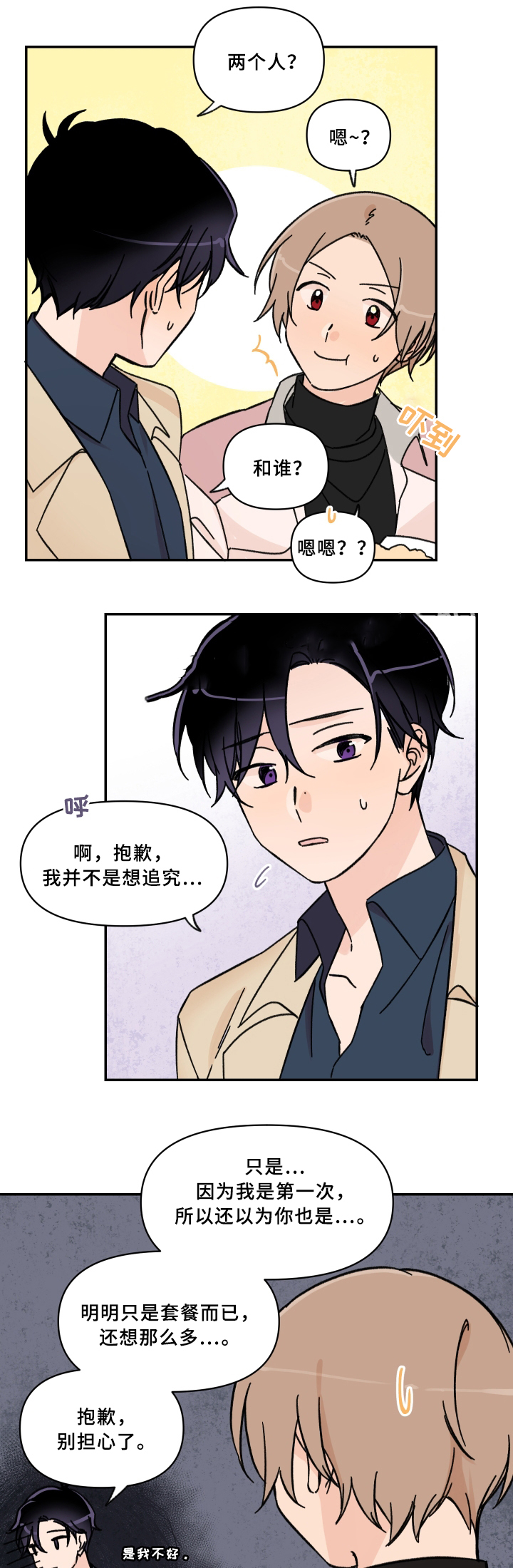 青涩绽放漫画,第53话2图