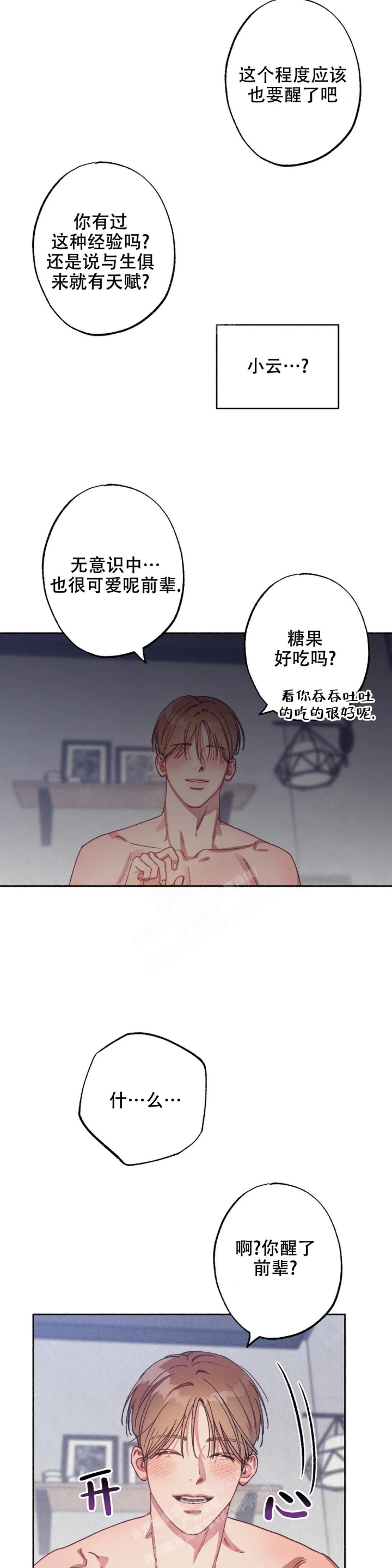 甜蜜陷阱逐光者漫画,第8话1图