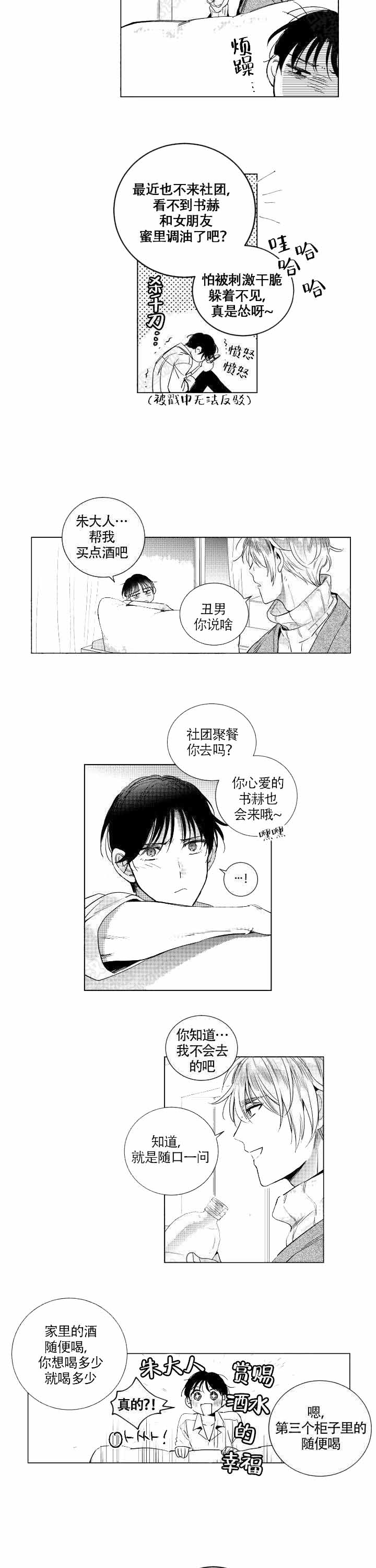 谁是甜蜜的骗子？漫画,第4话1图