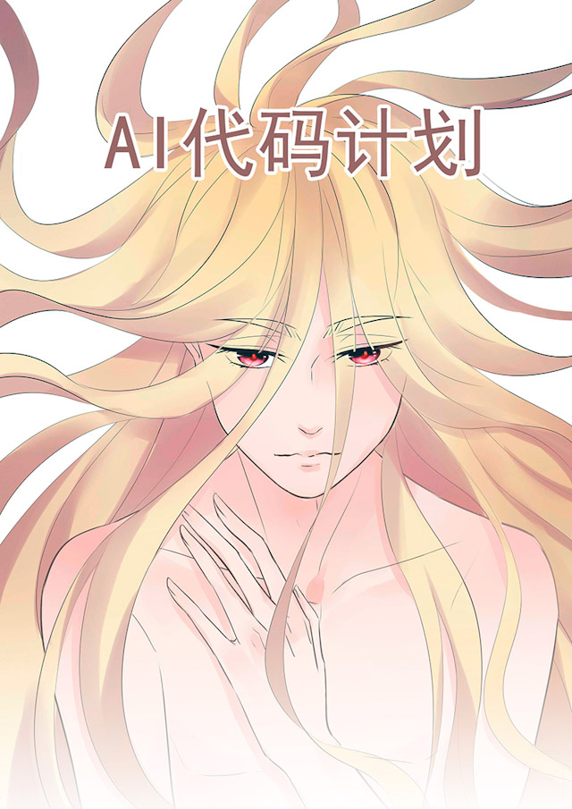 ai代码分析工具漫画,第49话1图