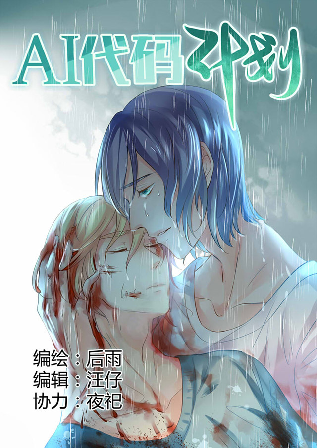 ai代码有多少行漫画,第11话1图