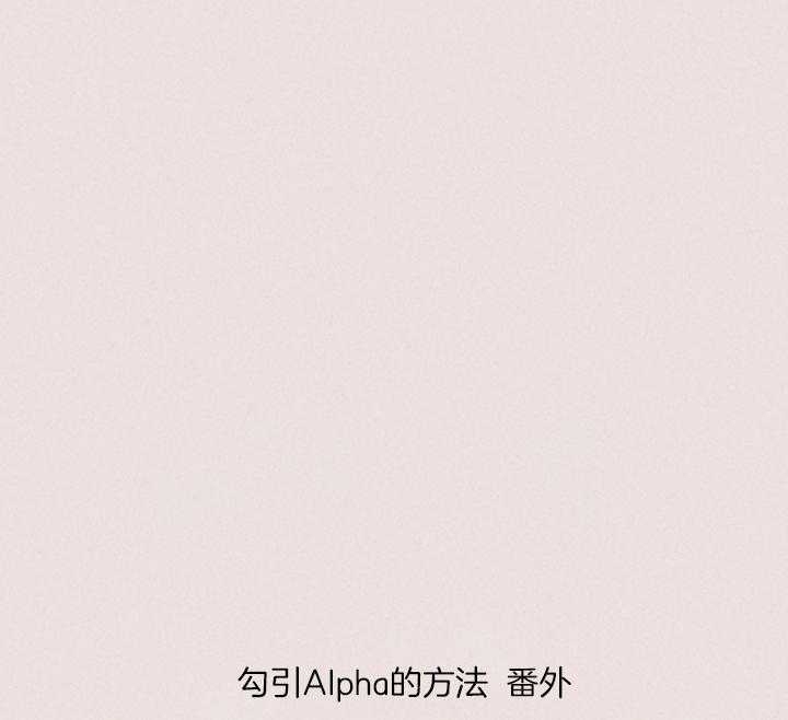 勾引alpha的方法漫画,第197话2图