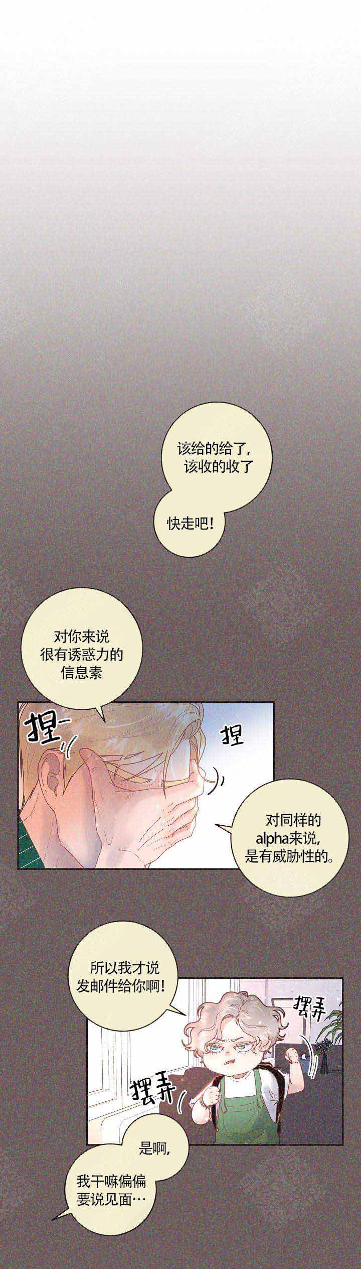 勾引alpha的方法漫画,第86话1图