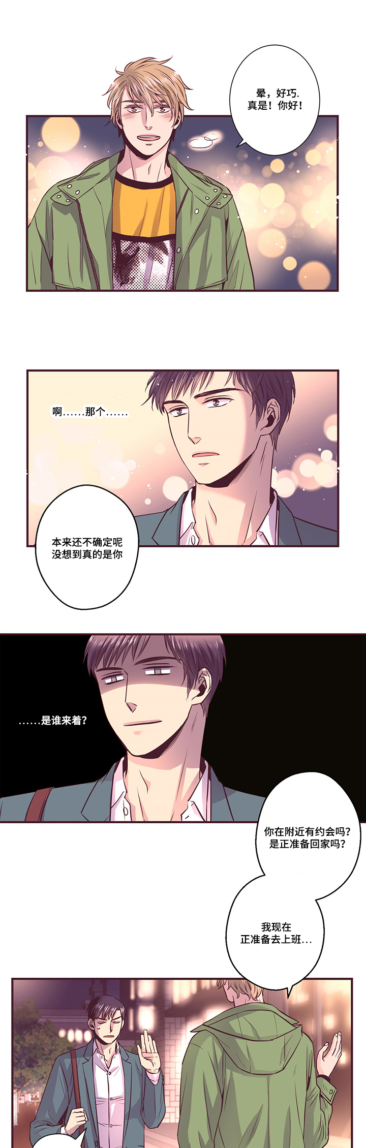 众里寻他千百度那人却是我发小漫画,第12话2图