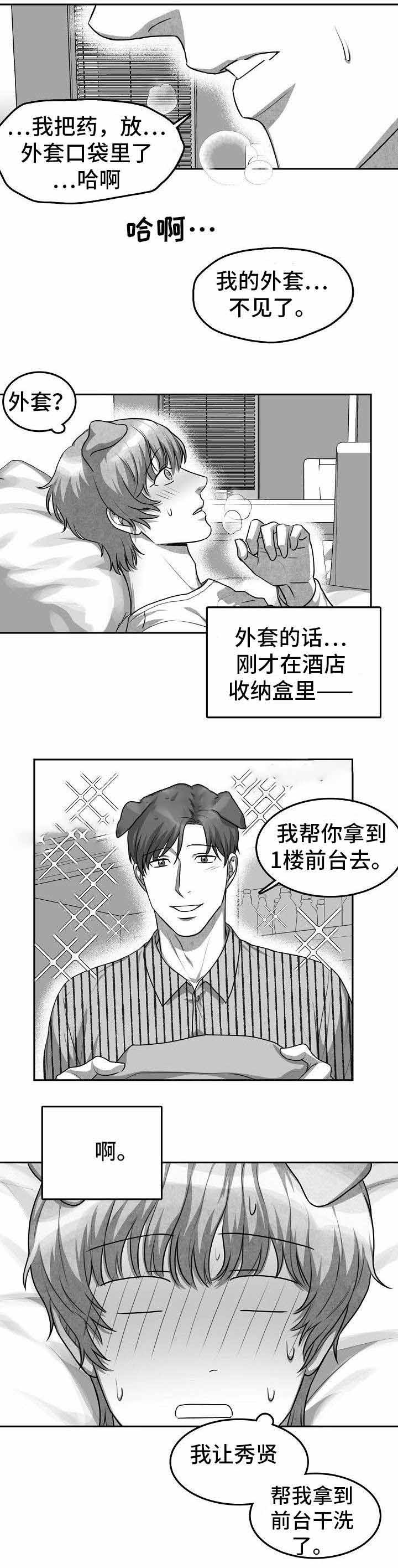 为爱而狂漫画,第10话2图