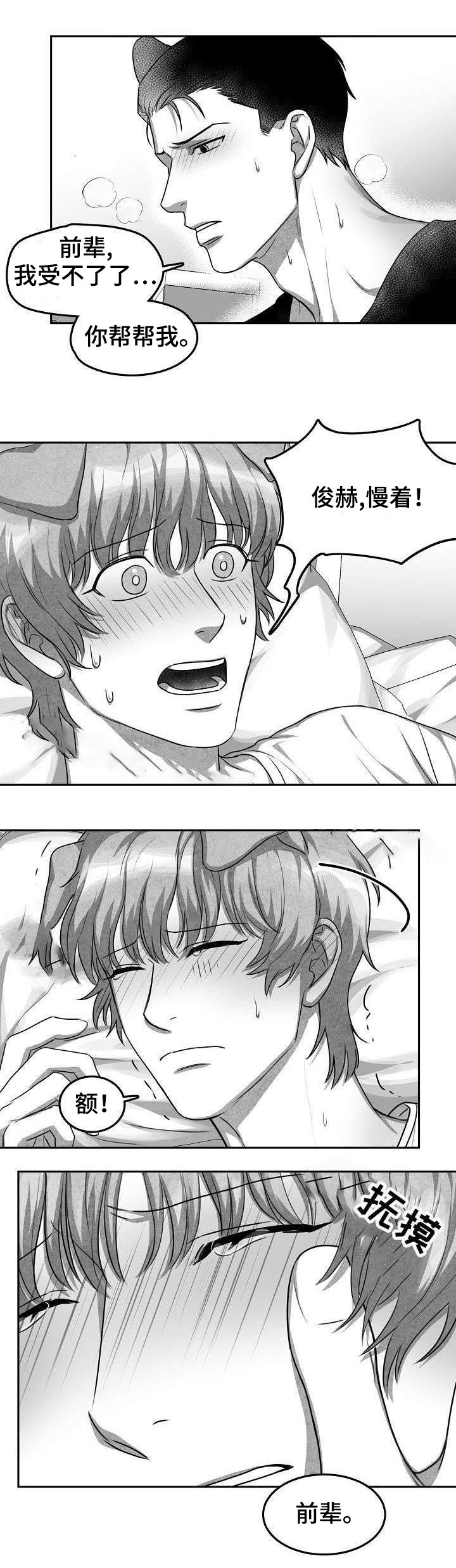 为爱而狂漫画,第10话1图