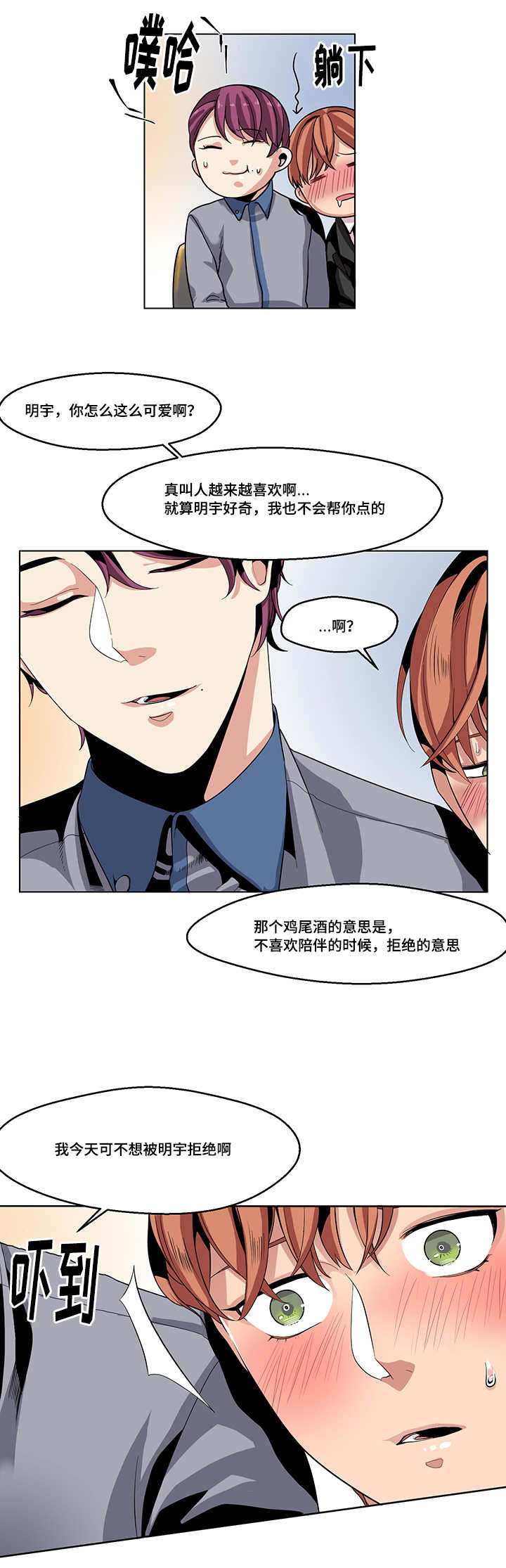 醉后相爱/低级推销漫画,第24话1图