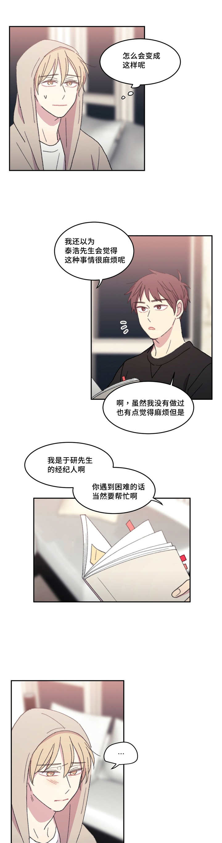 来之不易的唯美诗句漫画,第20话1图