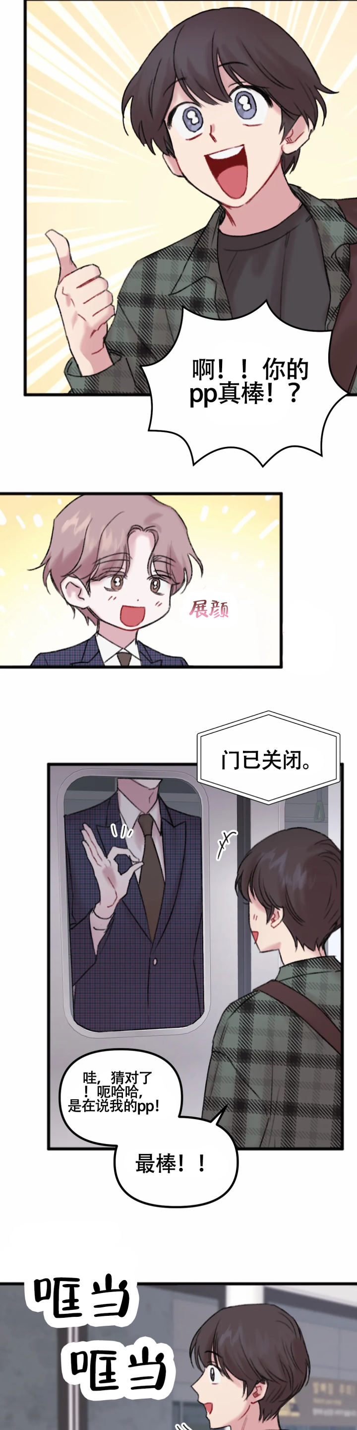 真的喜欢我吗漫画,第6话2图