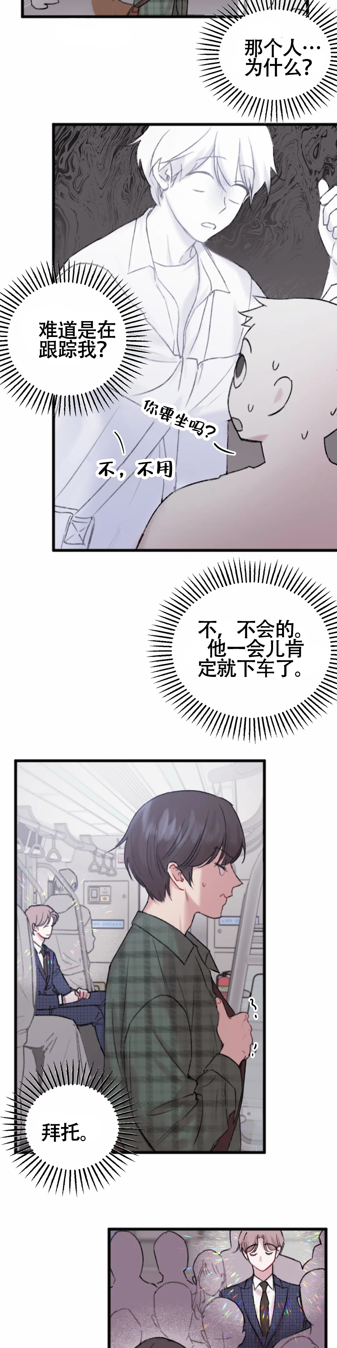 真的喜欢我吗漫画,第4话2图