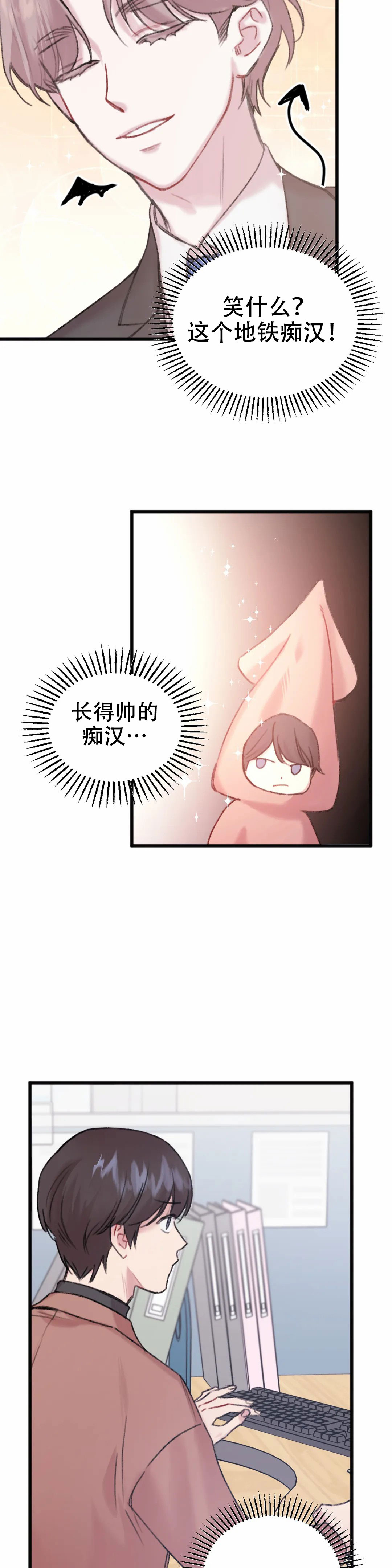 真的喜欢我吗漫画,第7话1图