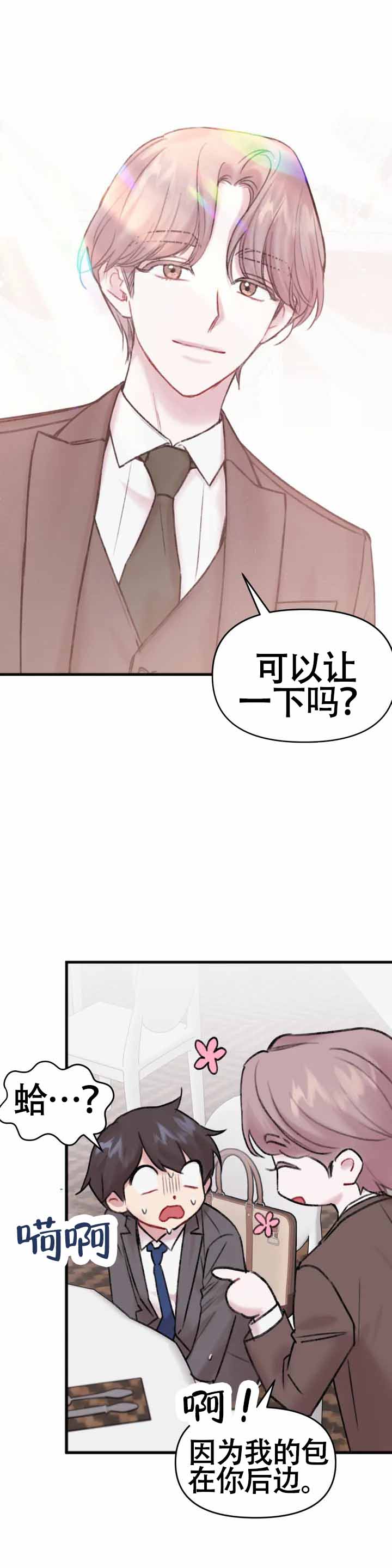 真的喜欢我吗漫画作者漫画,第2话1图