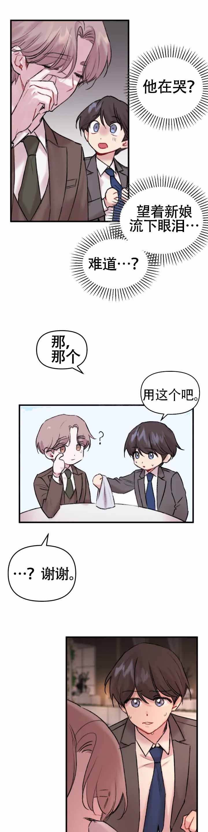 真的喜欢我吗漫画,第2话1图