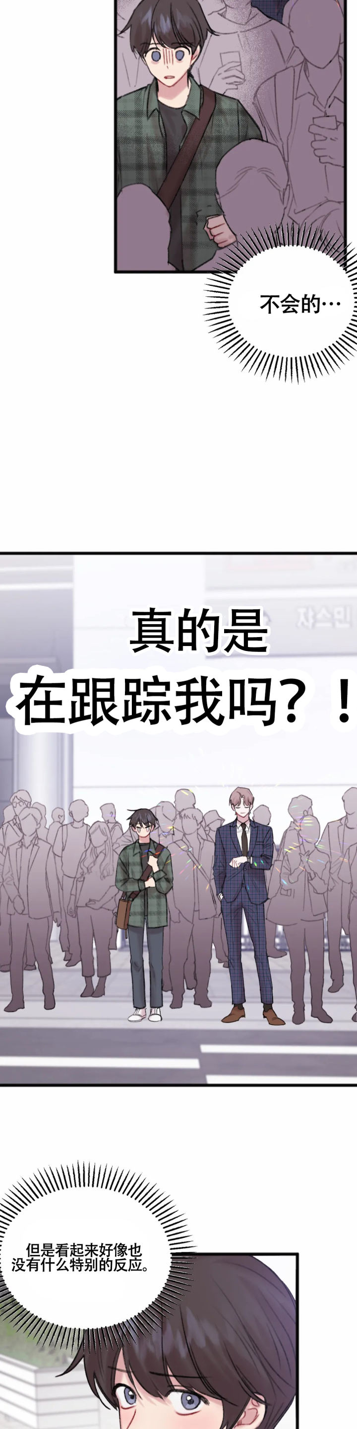 真的喜欢我吗漫画,第4话1图