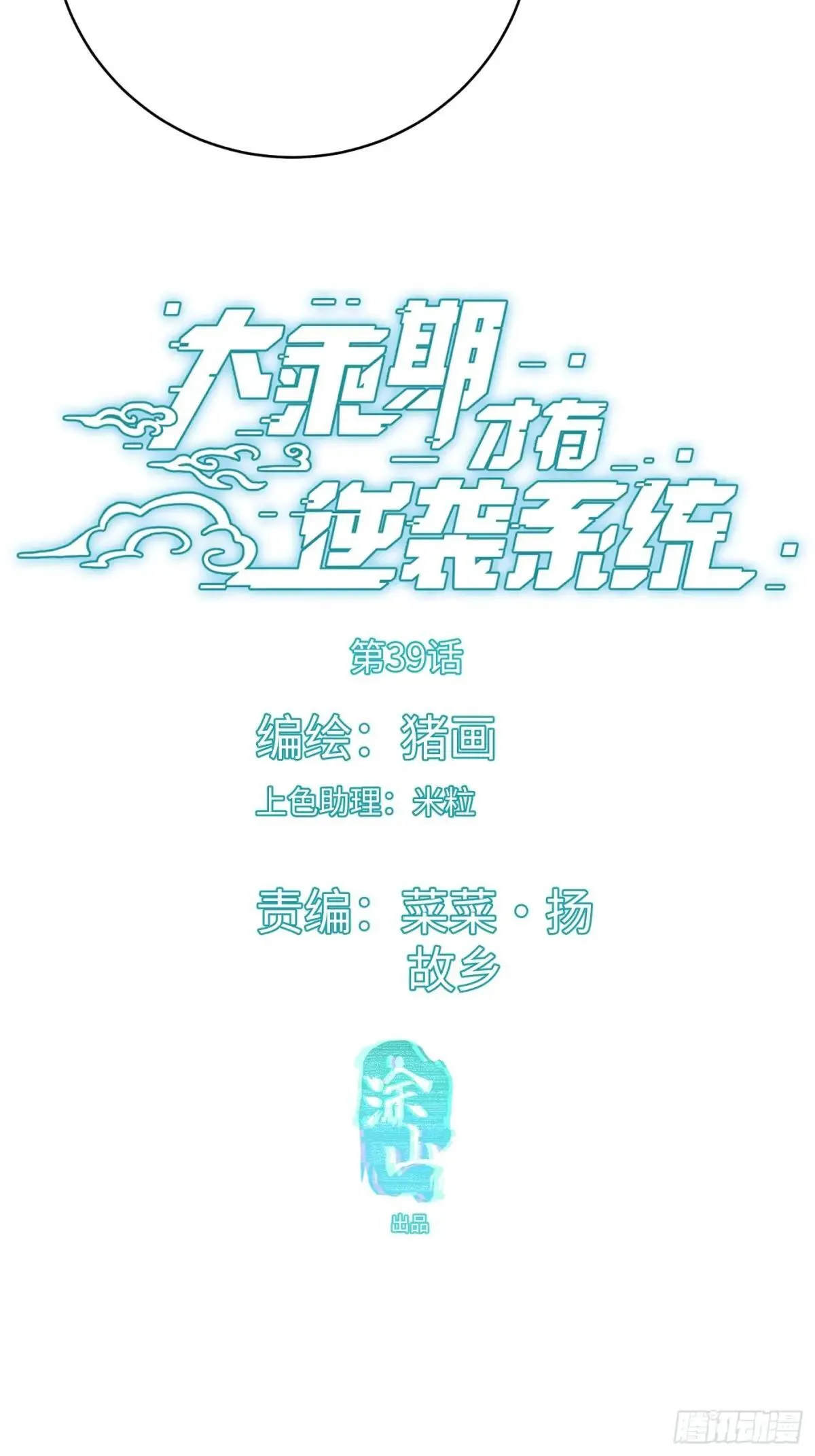 大乘期才有逆袭系统小说txt漫画,第39话1图