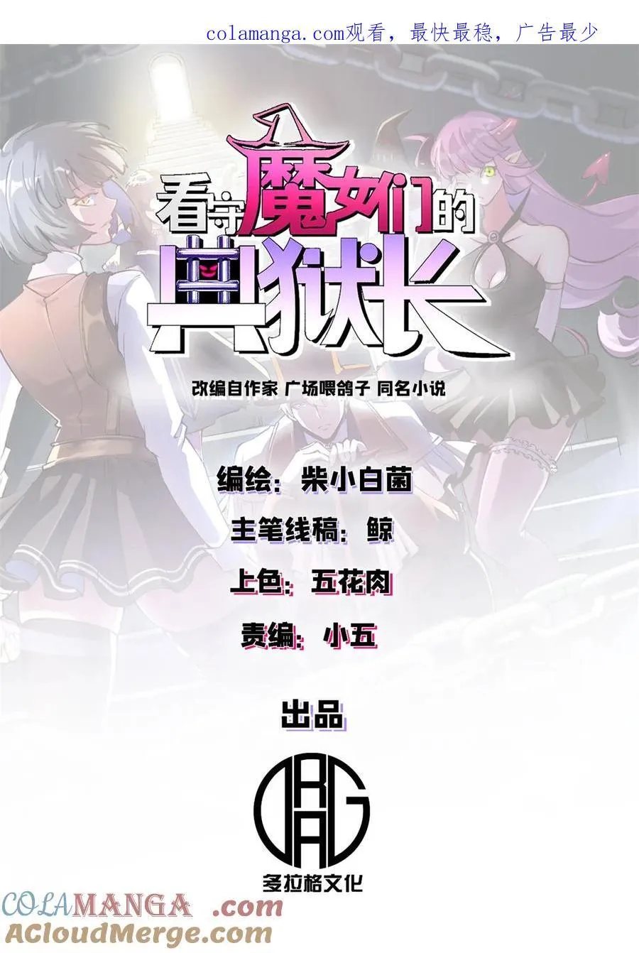看守魔女们的典狱长漫画免费阅读下拉漫画,公告 公告2图
