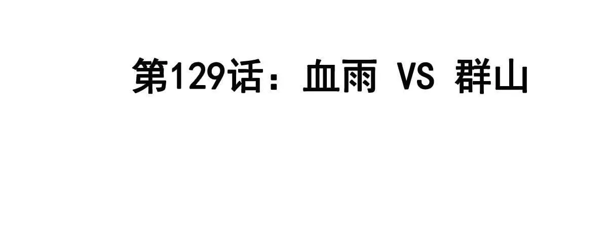 江思先生漫画免费下拉式六漫画漫画,第129话 血雨 VS 群山2图