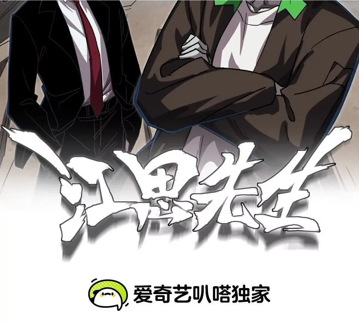 江思先生漫画免费阅读下拉式漫画,第123话 江思管理法案2图