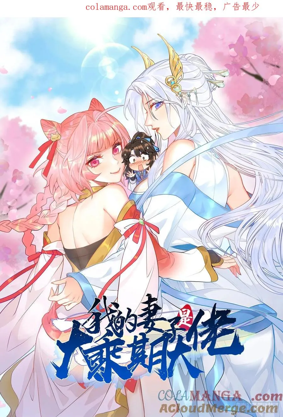 我的妻子是大乘期大佬漫画,柳寒烟的拥抱1图