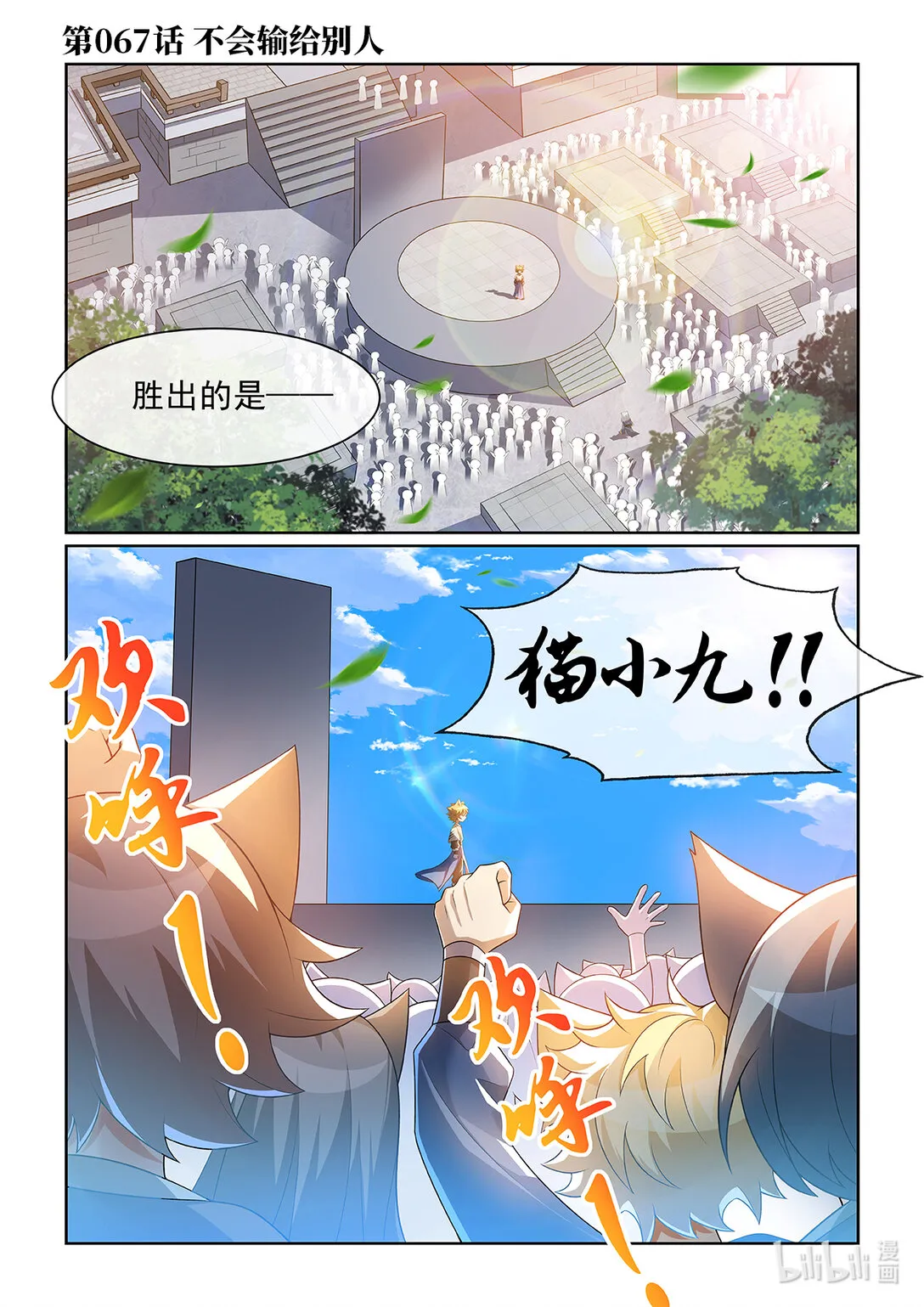 猫小九历险记小说电子书漫画,第067话 不会输给别人1图