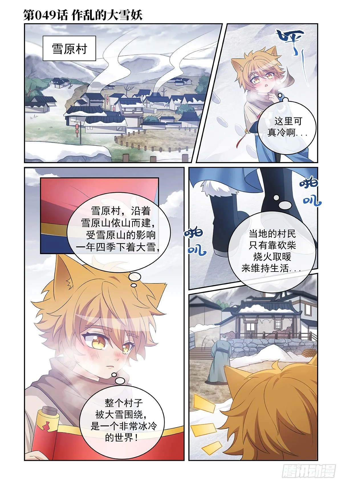 猫小九历险记作文漫画,第049话 作乱的大雪妖1图