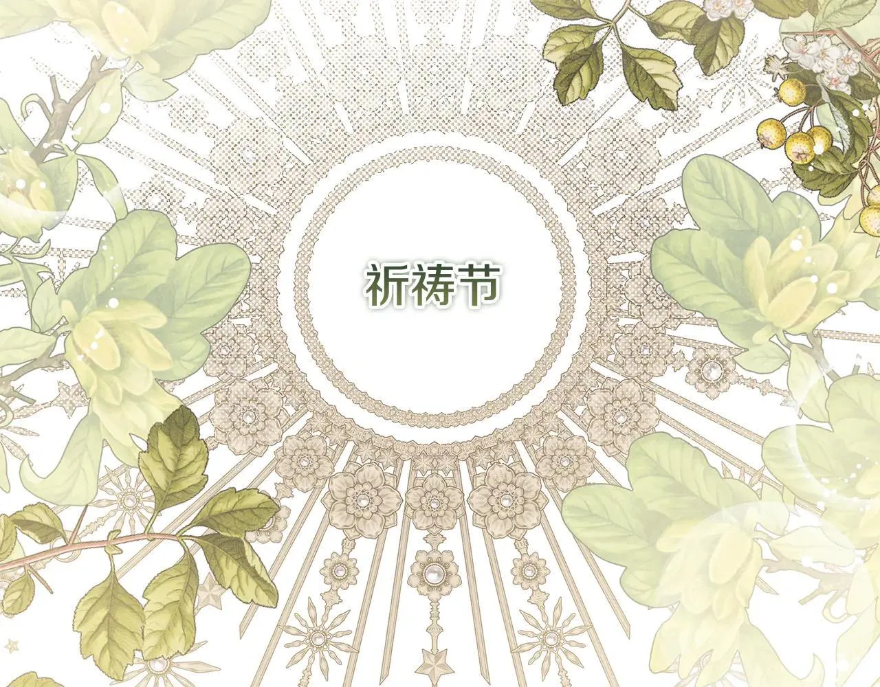 要什么男主啊，我只要钱漫画,第68话 写祝词2图
