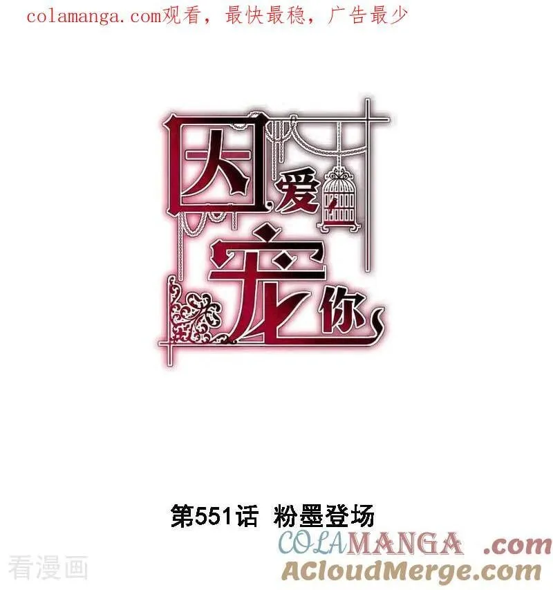 因爱宠你漫画,第551话1图