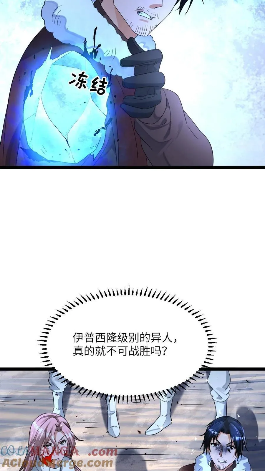全球冰封：我打造了末日安全屋漫画,第458话 伊普西隆对伊普西隆1图