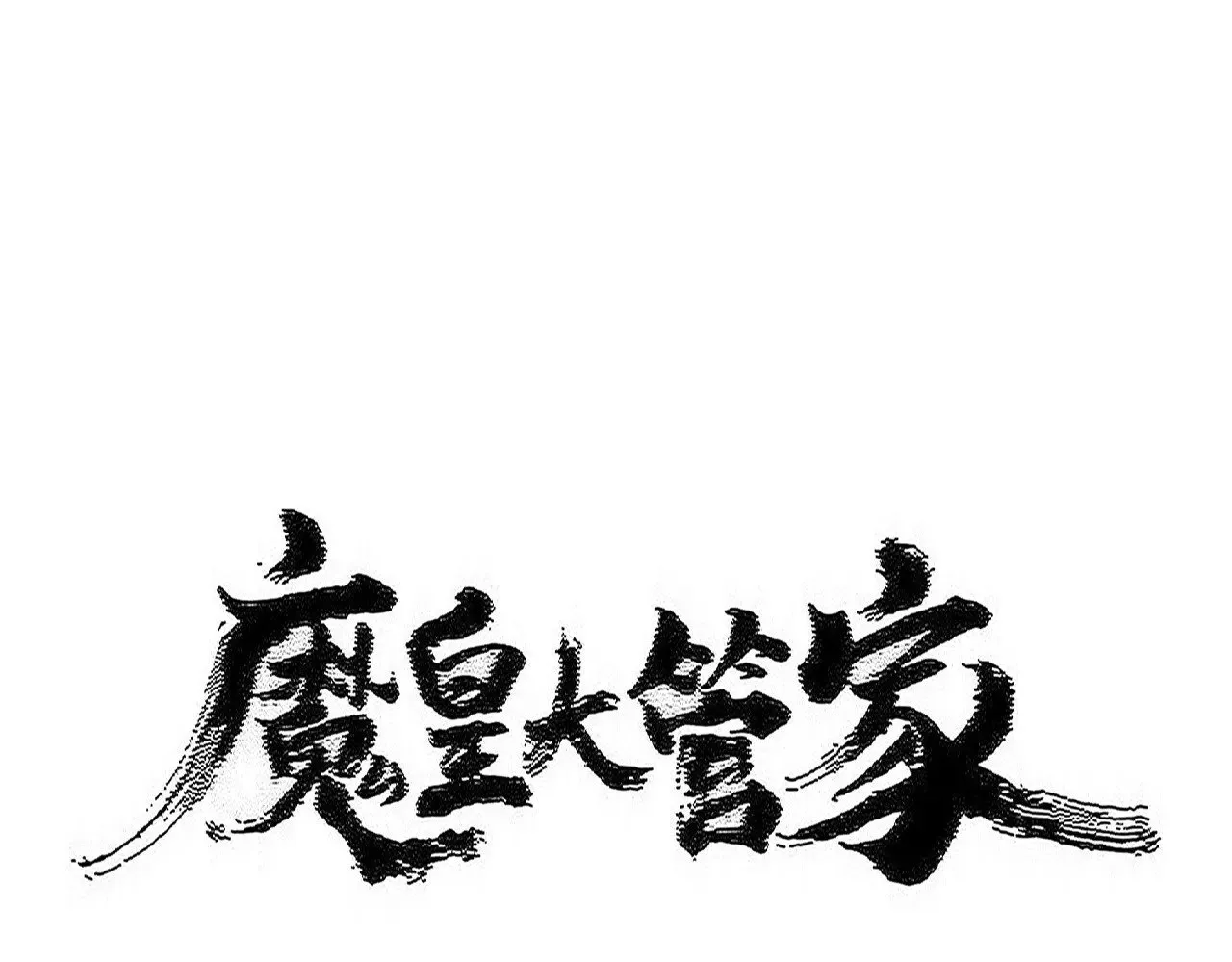 魔皇大管家小说全文免费阅读漫画,第599话 内门大震2图