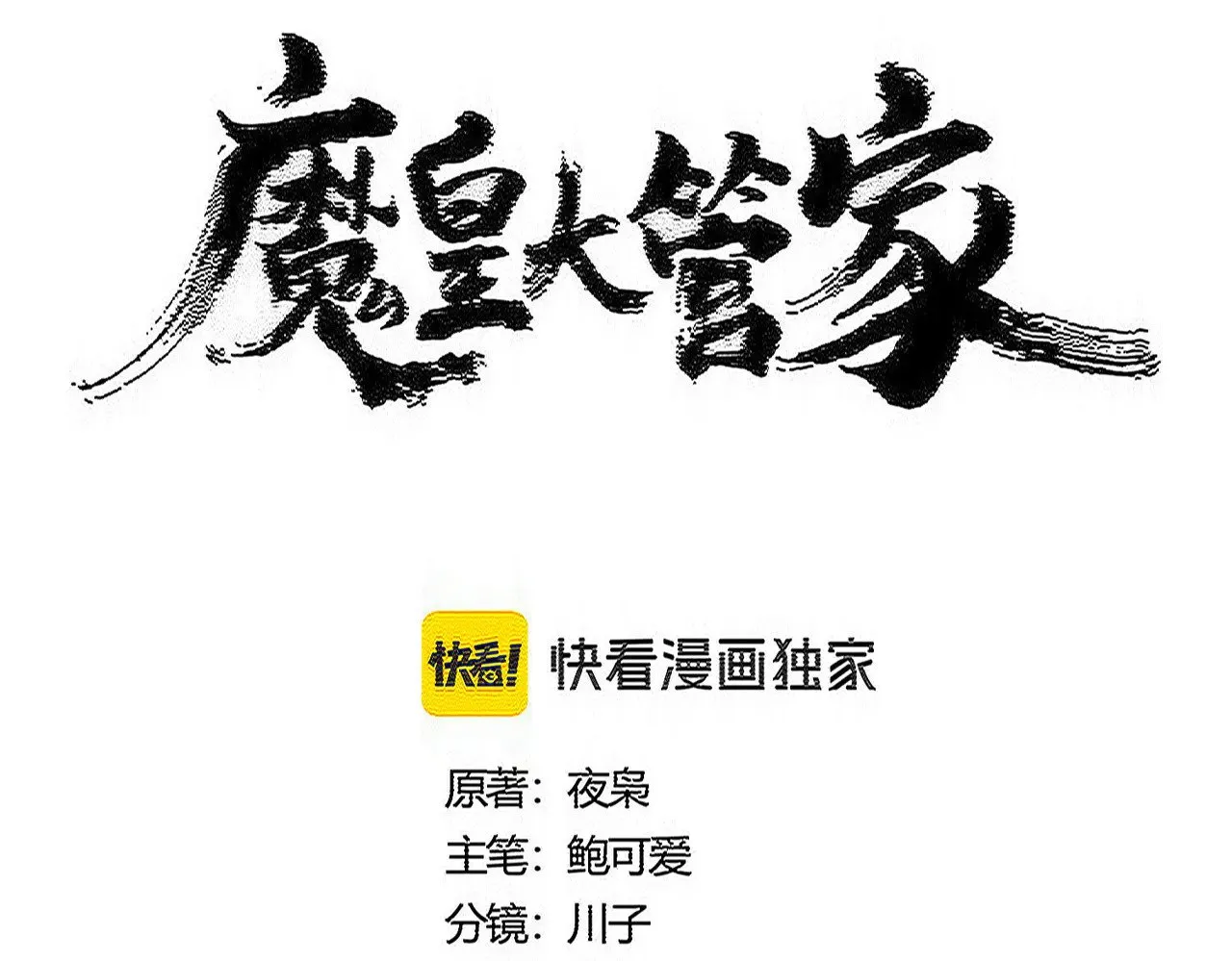魔皇大管家小说免费版漫画,第602话 欢迎加入1图