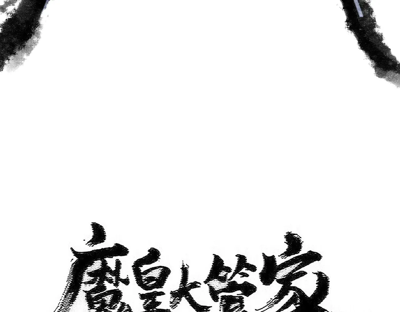 魔皇大管家漫画免费阅读下拉式6漫画漫画,第598话 通关奖励1图