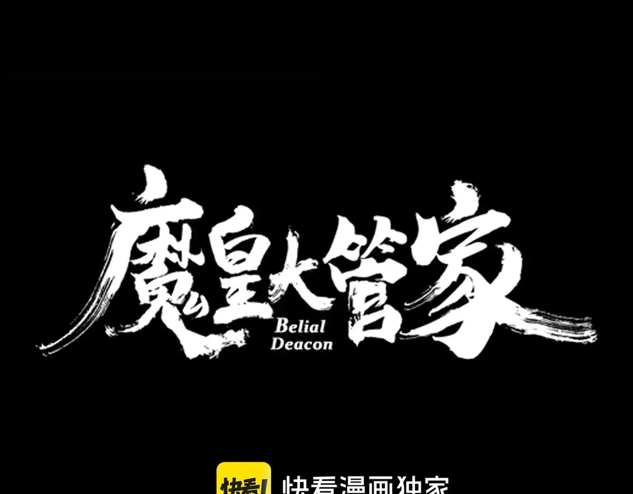 魔皇大管家漫画免费下拉式漫画6漫画漫画,第608话 守护卓凡2图