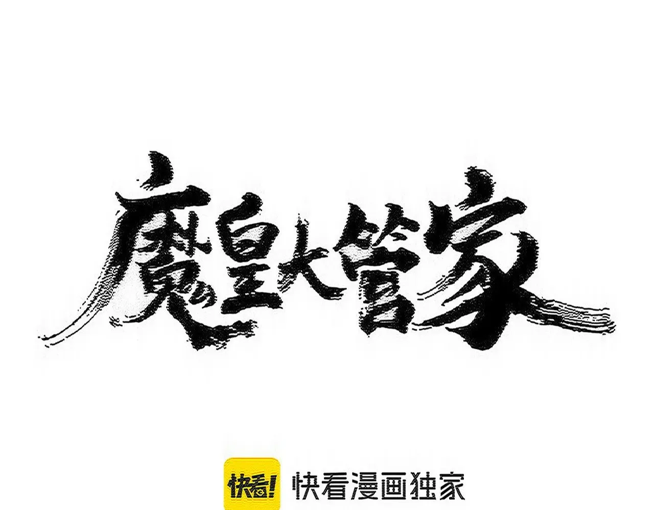 魔皇大管家小说免费阅读全集漫画,第590话 解铃还须系铃人2图