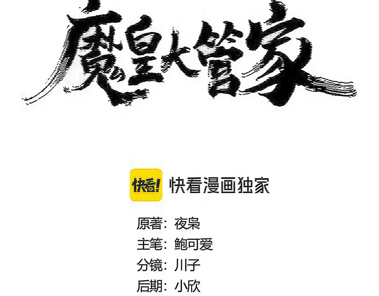 魔皇大管家漫画免费阅读下拉式六漫画漫画,第596话 大声喊出我的名字1图