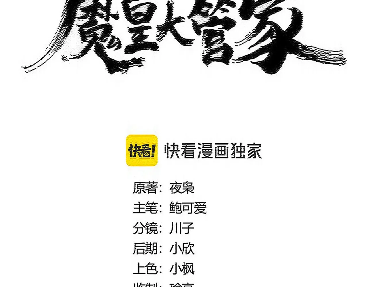 魔皇大管家洛云裳的结局漫画,第589话 拆台还是搭台2图