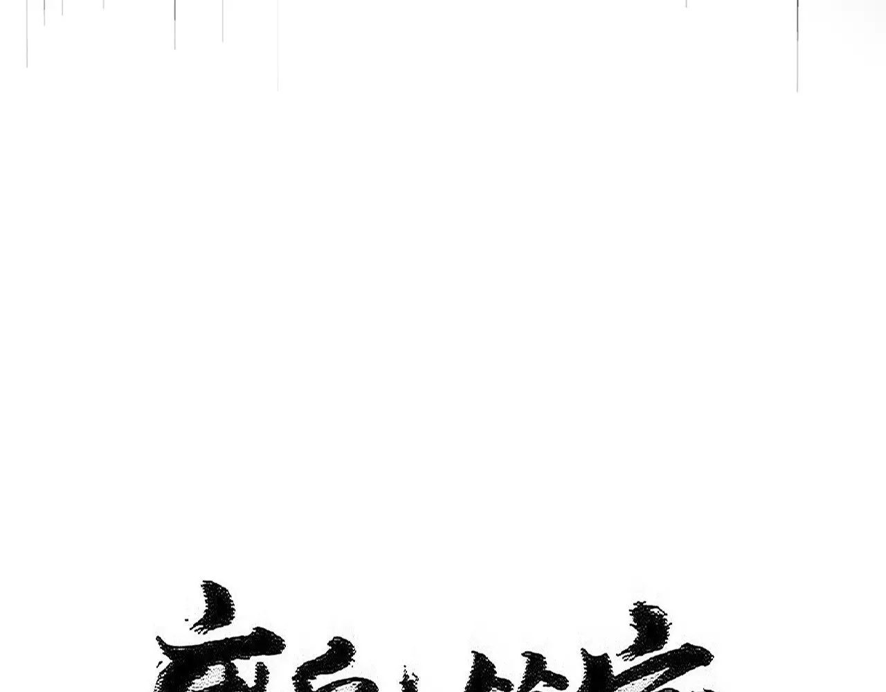 魔皇大管家小说免费版漫画,第600话 杀鸡儆猴2图