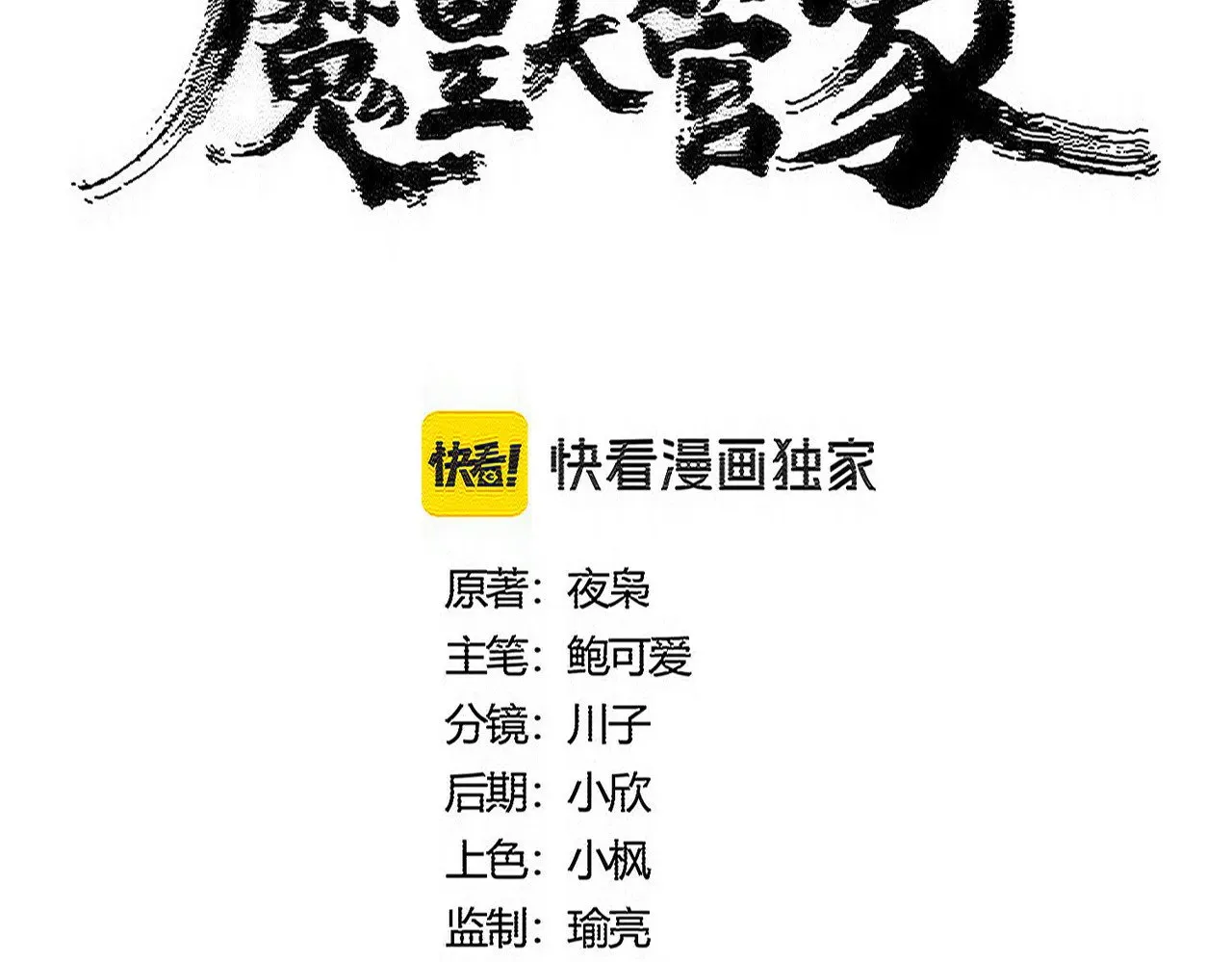 魔皇大管家小说全文免费阅读漫画,第591话 所谓心境2图