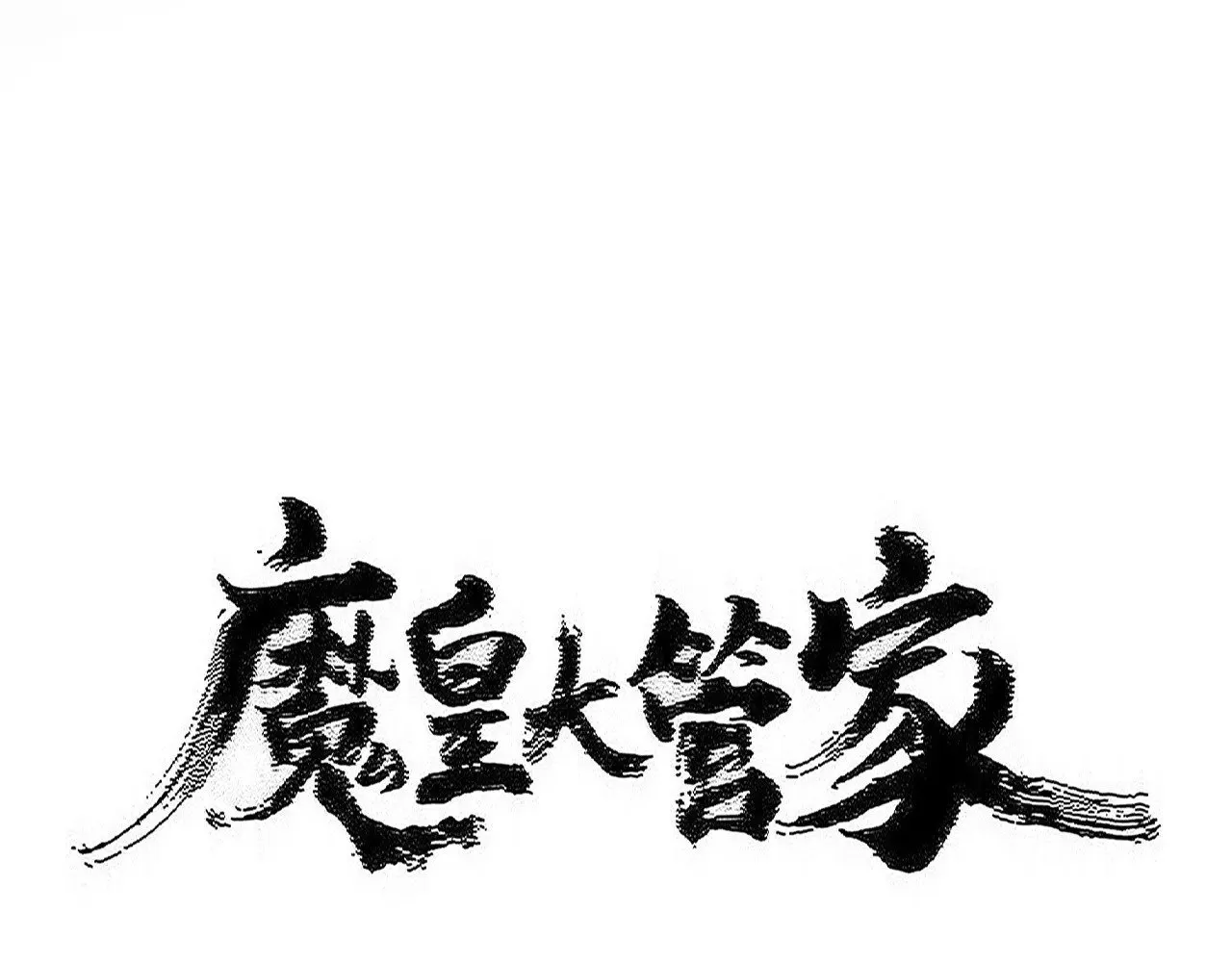 魔皇大管家小说免费版漫画,第603话 龙魂秘闻1图