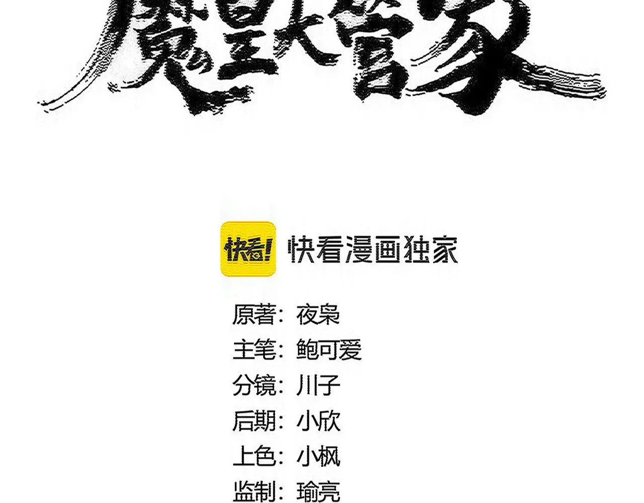 魔皇大管家小说免费版漫画,第600话 杀鸡儆猴1图