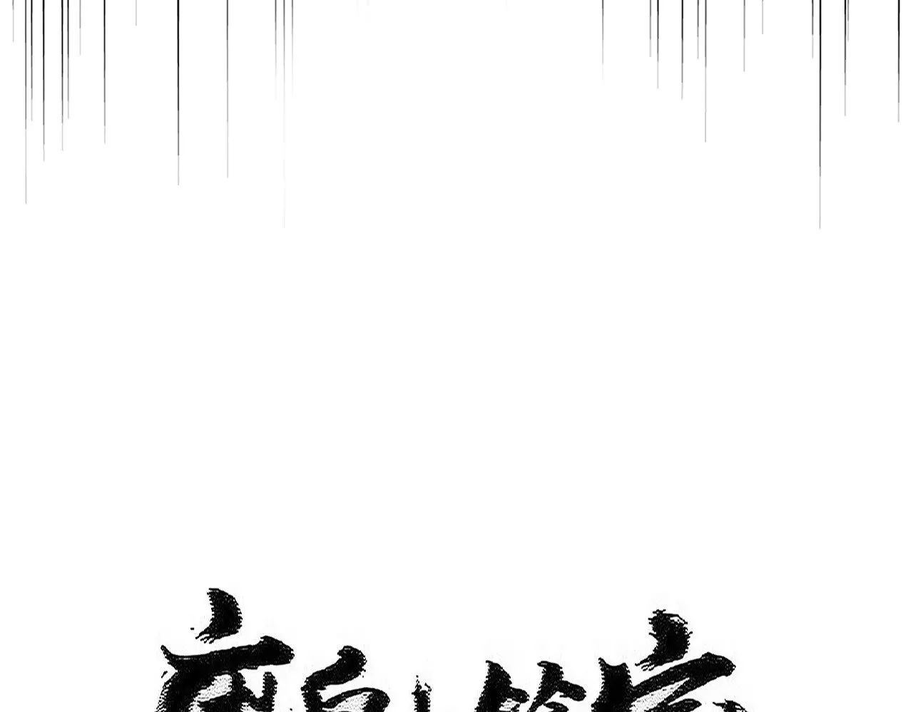 魔皇大管家小说全文免费阅读漫画,第591话 所谓心境1图