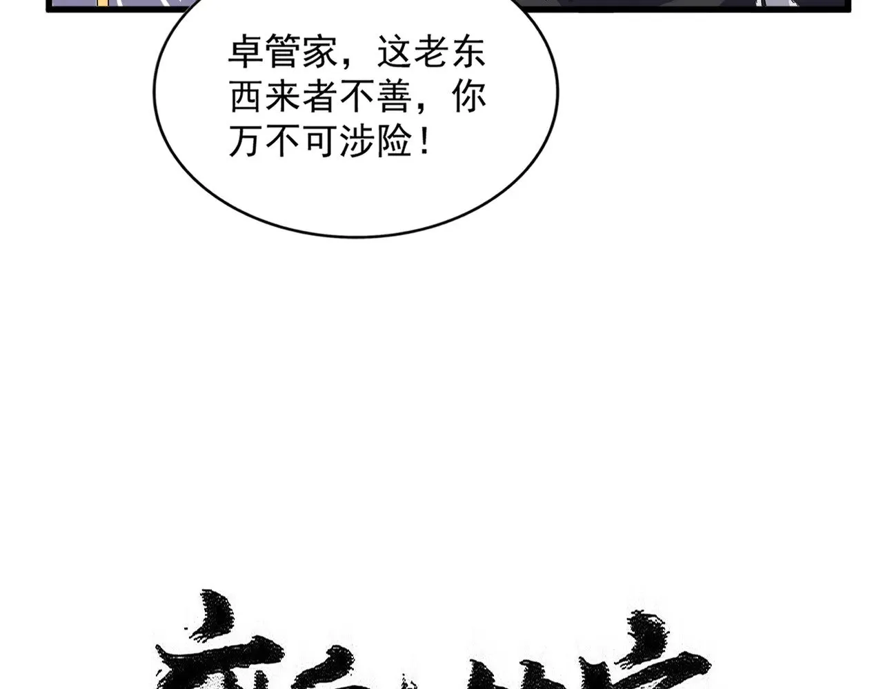 魔皇大管家楚倾城多少章死的漫画,第605话 卓凡？棋子？1图