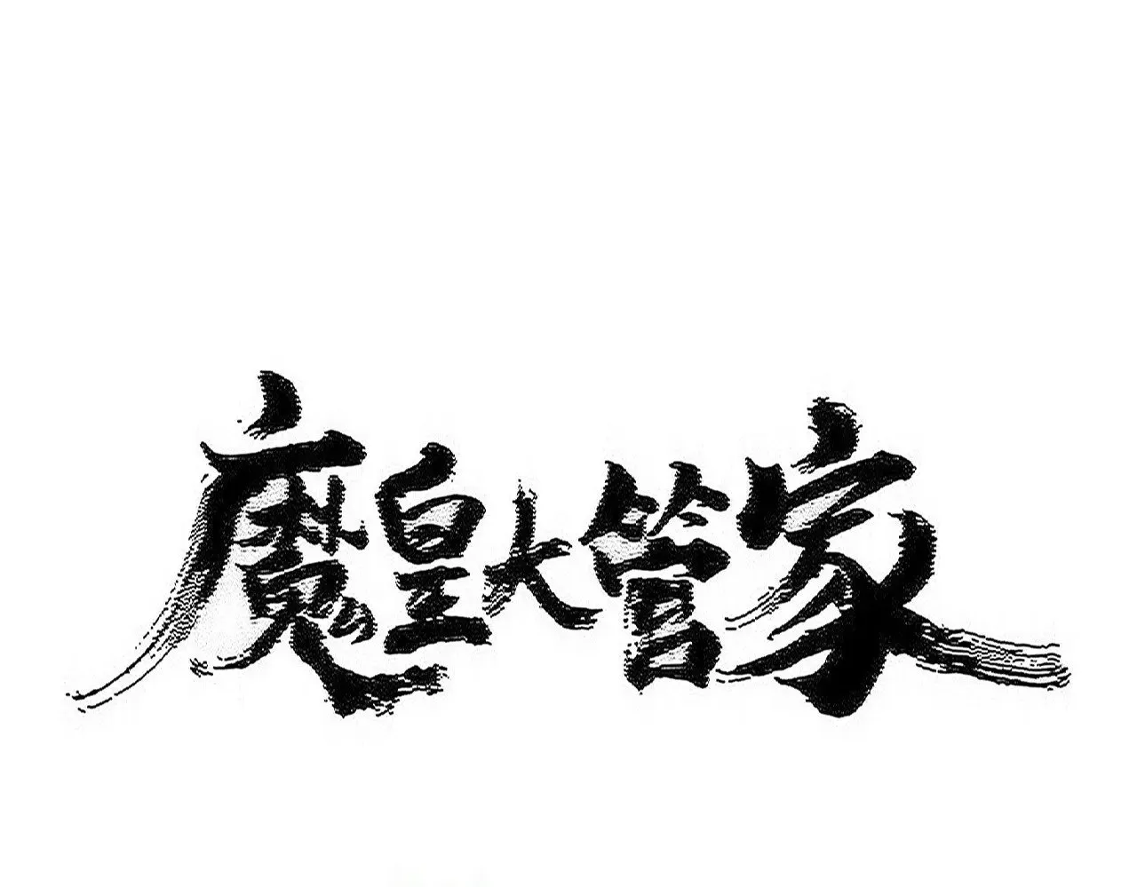 魔皇大管家漫画免费阅读下拉式酷漫屋漫画,第594话 精英杂役房1图