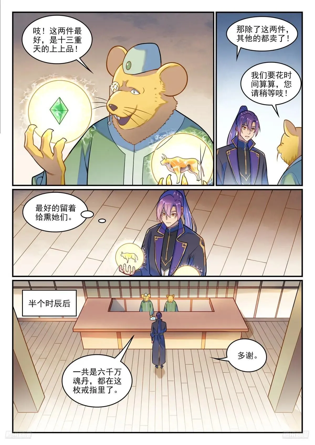 百炼成神罗嫣漫画,第1223话 耳鼠拍卖2图