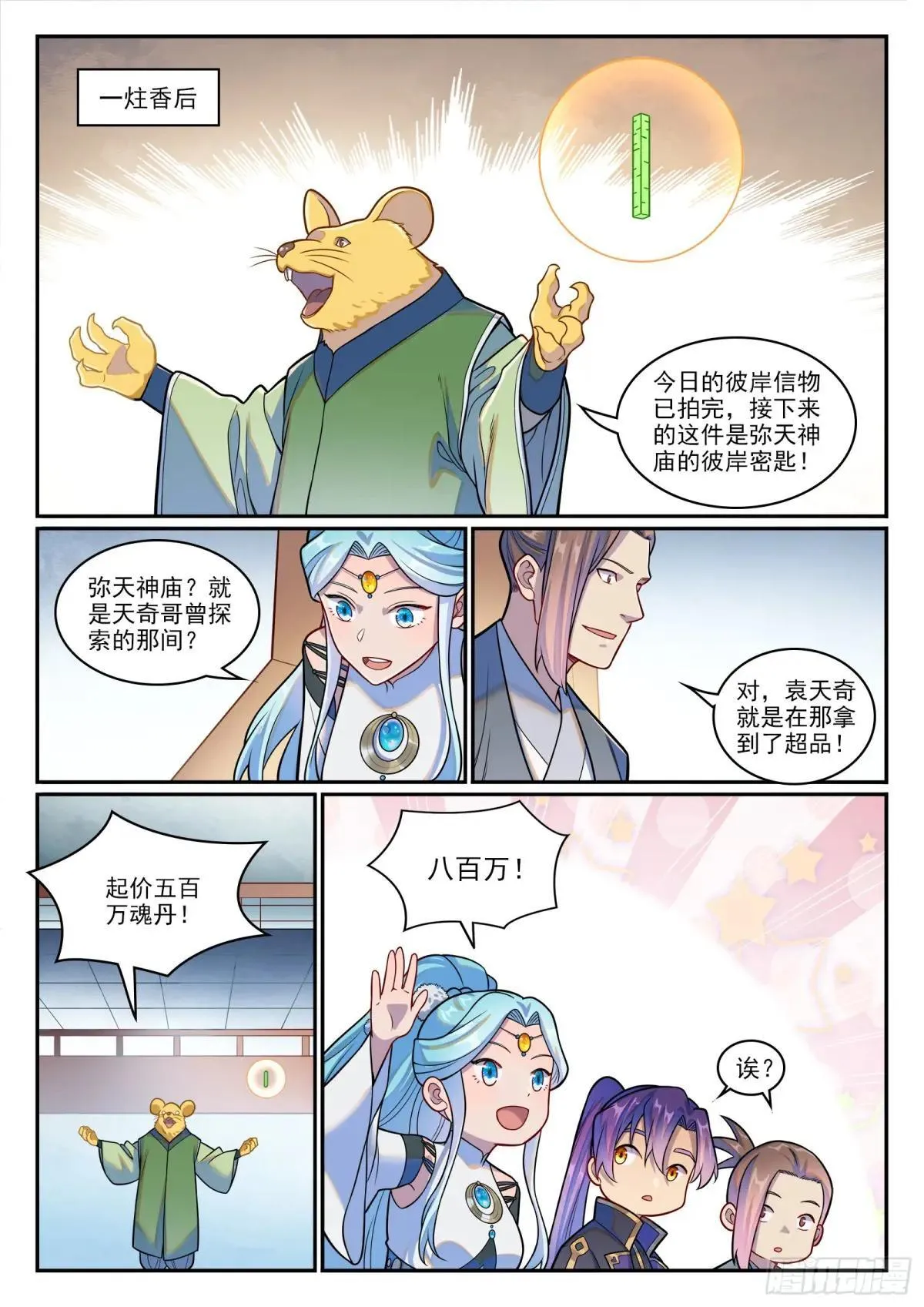 百炼成神罗嫣漫画,第1223话 耳鼠拍卖1图