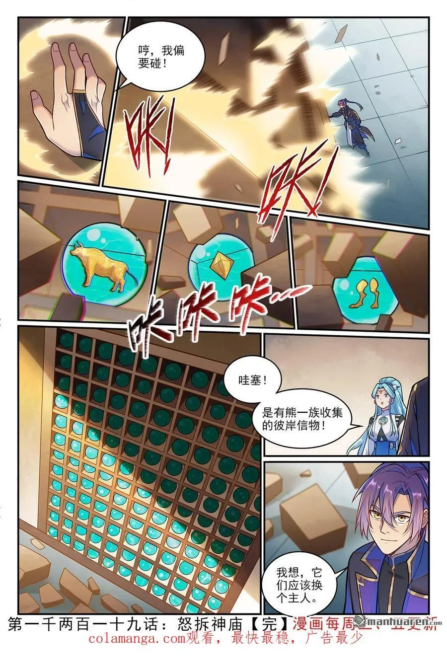 百炼成神罗嫣漫画,第1219回 怒拆神庙2图
