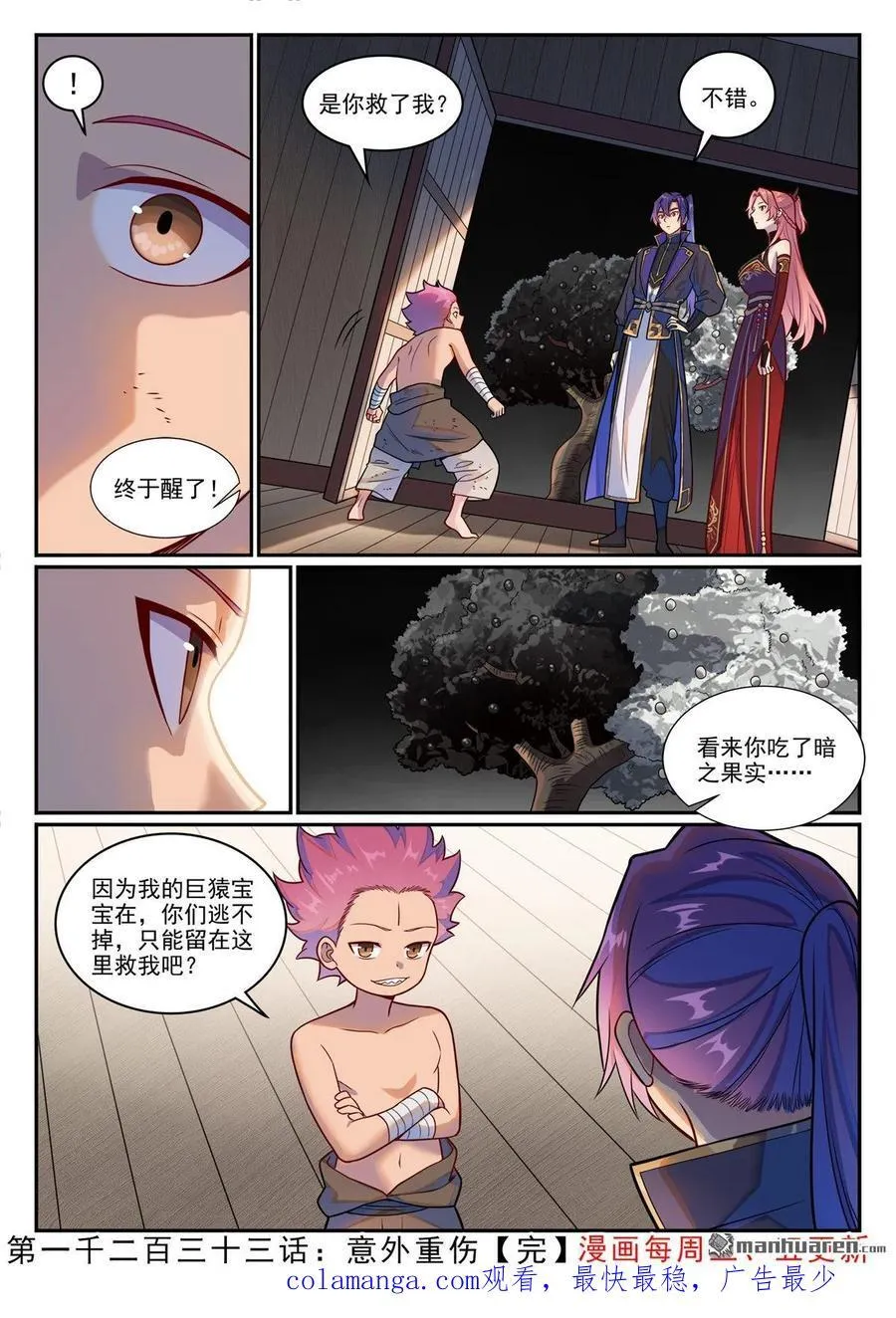 百炼成神罗嫣漫画,第1233回 意外重伤2图