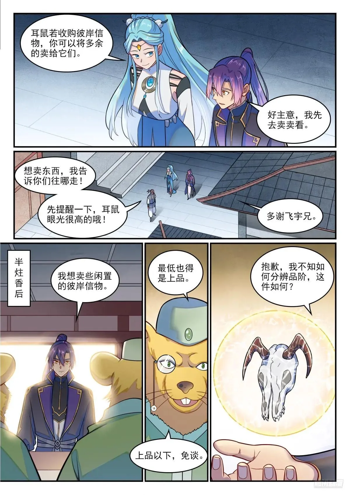 百炼成神罗嫣漫画,第1223话 耳鼠拍卖2图