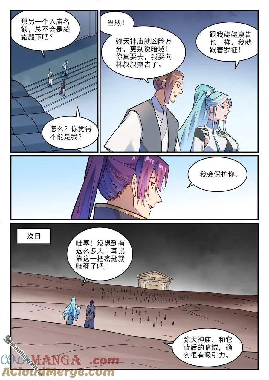 百炼成神女主是谁?漫画,第1224回 弥天神庙1图