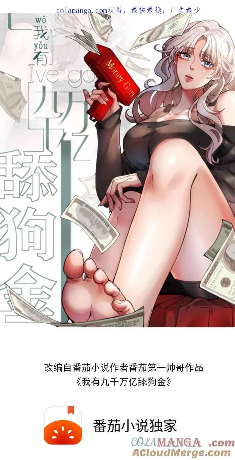 我有九千万亿舔狗金大结局漫画,第366话 仙路漫漫1图