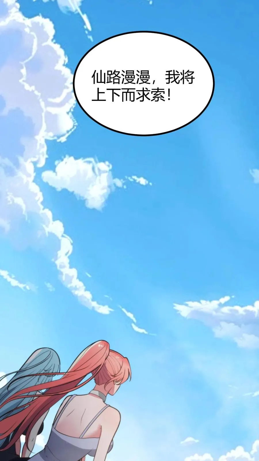 我有九千万亿舔狗金漫画,第366话 仙路漫漫2图